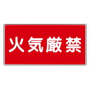 危険物標識 「火気厳禁」 ラミプレート 25×50cm 横型 日本製 ( 消防 標識 消防標識 日本語 表記 防災 防災用品 防災グッズ 用品 グッズ 店舗 会...