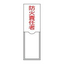 氏名標識 樹脂タイプ 「 防火責任者 」 名札差込み式 10×3cm 標識 テープ付き 日本製 ( 安全標識 表示プレート 標識板 氏名札 責任者札 業務用 安...