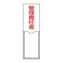 氏名標識 樹脂タイプ 「 管理責任者 」 名札差込み式 10×3cm 標識 テープ付き 日本製 ( 安全標識 表示プレート 標識板 氏名札 責任者札 業務用 安...