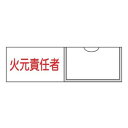氏名標識 樹脂タイプ 「 火元責任者 」 名札差込み式 横型 3×10cm 標識 テープ付き 日本製 ( 安全標識 表示プレート 標識板 氏名札 責任者札 業務...