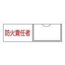 氏名標識 樹脂タイプ 「 防火責任者 」 名札差込み式 横型 3×10cm 標識 テープ付き 日本製 ( 安全標識 表示プレート 標識板 氏名札 責任者札 業務...