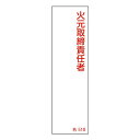 氏名標識 樹脂タイプ 「 火元取締責任者 」 名札書込み式 名518 14×4cm 標識 テープ付き 日本製 ( 安全標識 表示プレート 標識板 氏名札 責任者...