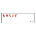 氏名標識 樹脂タイプ 「 取扱責任者 」 名札書込み式 横型 名531 4×14cm 標識 テープ付き 日本製 ( 安全標識 表示プレート 標識板 氏名札 責任...