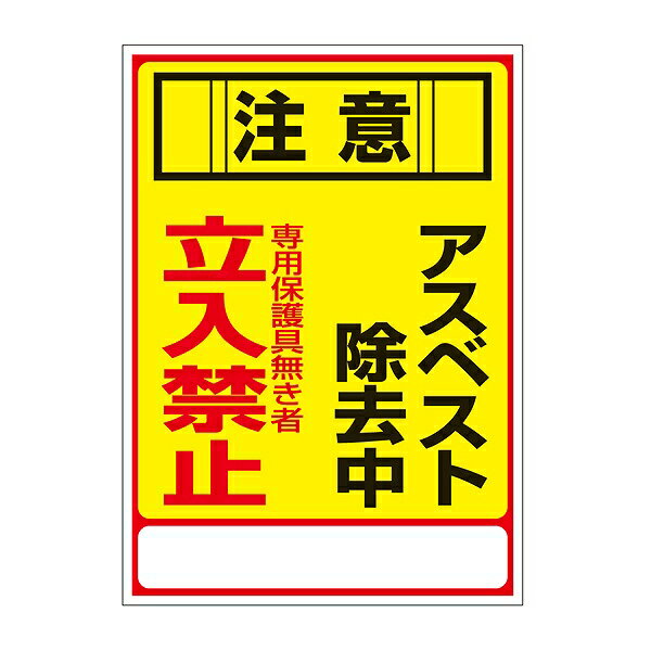 標識 アスベスト標識 「注意 アスベスト除去中 立入禁止」 アスベスト-28 35×25cm （ アスベスト関係標識 ） 【3980円以上送料無料】 1