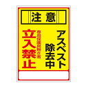 標識 アスベスト標識 「注意 アスベスト除去中 立入禁止」 アスベスト-28 35×25cm （ アスベスト関係標識 ） 【3980円以上送料無料】