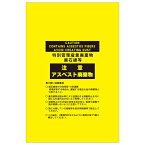 【先着】最大400円OFFクーポン有！ アスベスト廃棄物袋 アスベスト-15 85×65cm 黄 10枚1組 （ アスベスト関係標識 石綿障害予防規則関係標識 ） 【3980円以上送料無料】