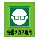 標識 ステッカー イラスト標識ステッカー 「保護メガネ着用」 GK-3 5枚1組 ( イラスト 日本語 日本語入り 日本語表記 表示 表示シート 表示ステッカー...