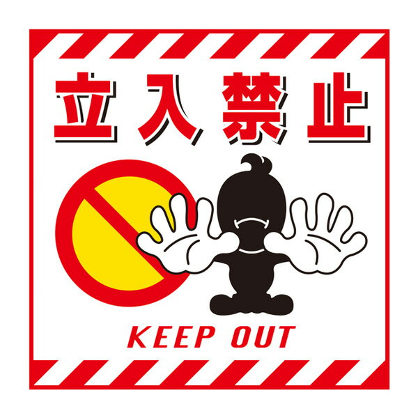 標識 吊り下げ標識用表示シート 「立入禁止」 TS-1 43cm角 ( 吊り下げ標識 吊り下げ つりさげ 表示シート 表示 表示プレート )【3980円以上送料...