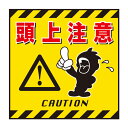 標識 吊り下げ標識用表示シート 「頭上注意」 TS-3 43cm角 ( 吊り下げ標識 吊り下げ つりさげ 表示シート 表示 表示プレート )【3980円以上送料...