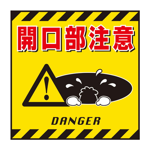標識 吊り下げ標識用表示シート 「開口部注意」 TS-6 43cm角 ( 吊り下げ標識 吊り下げ つりさげ 表示シート 表示 表示プレート )【3980円以上送...