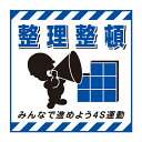 標識 吊り下げ標識用表示シート 「整理整頓」 TS-8 43cm角 ( 吊り下げ標識 吊り下げ つりさげ 表示シート 表示 表示プレート )【3980円以上送料...