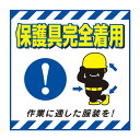 標識 吊り下げ標識用表示シート 「保護具完全着用」 TS-10 43cm角 ( 吊り下げ標識 吊り下げ つりさげ 表示シート 表示 表示プレート )【3980円...