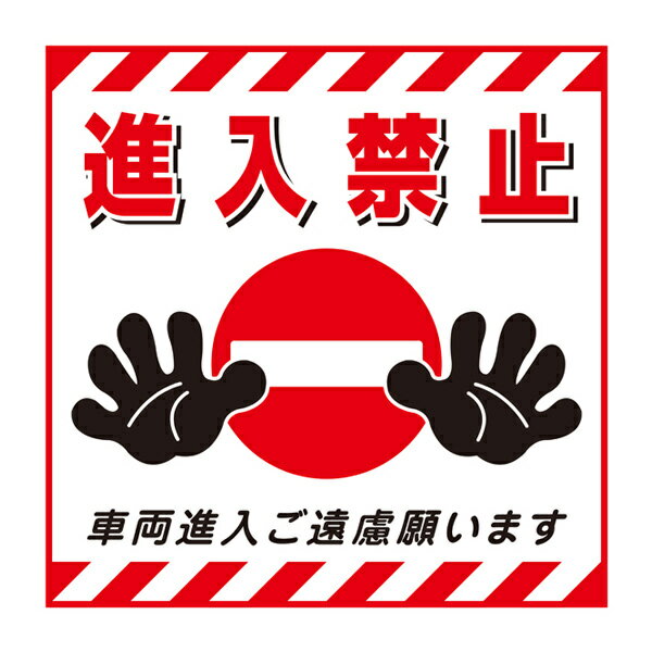 標識 吊り下げ標識用表示シート 「進入禁止」 TS-17 43cm角 ( 吊り下げ標識 吊り下げ つりさげ 表示シート 表示 表示プレート )【3980円以上送...