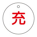 標識 高圧ガス関係標識 ボンベ札 充 札−4 直径5cm ( 高圧ガス関係標識 高圧ガス ) 【3980円以上送料無料】