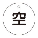 標識 高圧ガス関係標識 ボンベ札 空 札−5 直径5cm ( 高圧ガス関係標識 高圧ガス ) 【3980円以上送料無料】