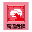 標識 ステッカー イラスト標識ステッカー 「高温危険」 日本語入り GK-38 ( イラスト 日本語 日本語表記 表示 表示シート 表示ステッカー ) 【398...