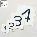 数字表示ステッカー 5枚1組 30mm角 S小 アルミ 日本製 ( ステッカー シール 数字 3cm 表示ステッカー 粘着 標識 番号 番号札 ふだ 業務用 管...