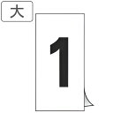 数字ステッカー 数字 大 同番号10枚1組 日本製 ( ステッカー シール 数字 表示ステッカー 粘着 標識 番号 番号札 ふだ 業務用 管理 黒字 )【398...