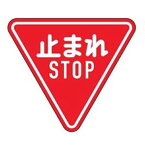 標識 道路標識 平リブタイプ 反射 「止まれ」 一時停止 道路330-A AL （ 送料無料 安全標識 表示 表示シート 構内 平リブ標識 ） 【3980円以上送料無料】