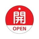 バルブ開閉札 「 開 」 英文字入り 特15−320A 日本製 ( ラミネート加工 バルブ 開閉 札 安全 フダ ふだ 英語 日本語 二カ国 表記 ...