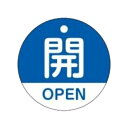 バルブ開閉札 「 開 」 英文字入り 特15−320C 日本製 ( ラミネート加工 バルブ 開閉 札 安全 フダ ふだ 英語 日本語 二カ国 表記 ...