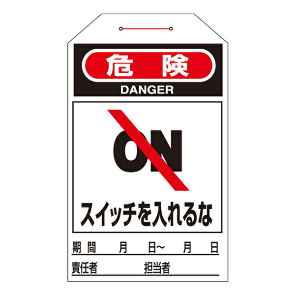 ワンタッチタグ 「 危険 スイッチを入れるな 」 タグ 203 日本製 10枚1組 （ 配管 表示 吊り下げ 注意喚起 注意 喚起 吊り下げ表示 バルブ表示 事業所 工場 現場 作業 用品 グッズ ） 【3980円以上送料無料】