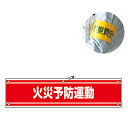 腕章 「火災予防運動」 軟質塩ビ製 9x36cm 【3980円以上送料無料】