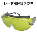 レーザ用保護メガネ Nd-YAG・YVO4用 ポリカーボネイト樹脂レンズ ( 送料無料 安全用品 レーザー光 レーザ光 ) 【3980円以上送料無料】