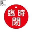 バルブ開閉札 「 臨時 閉 」 特15−99A 日本製 ( 赤 ラミネート加工 バルブ 開閉 札 安全 フダ ふだ 表示 表示板 事業所 工場 現場...