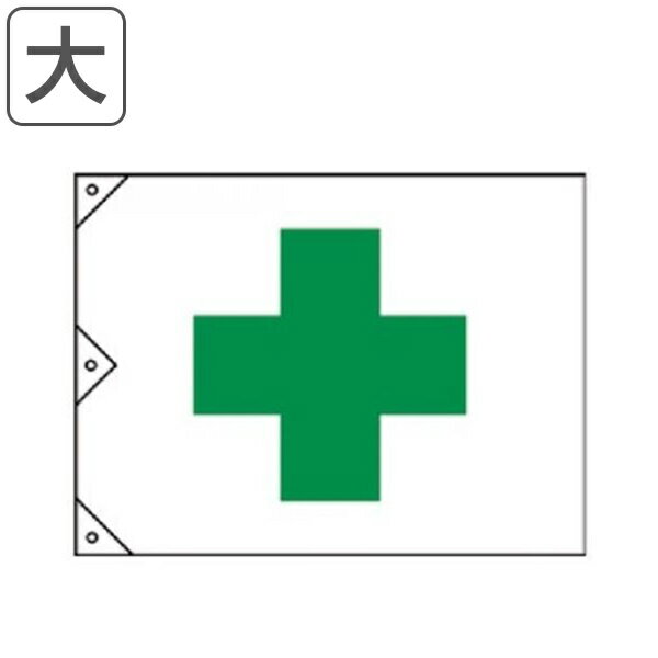 安全旗 大 縦103×横150cm 旗 フラッグ 日本製 （ はた ハタ 安全 建築 建設 現場 工 ...