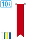 ビニールリボン リボン−100 10本1組 無地 りぼん 日本製 ( ビニール 胸章 ワッペン 啓発 ビニール製 安全ピン付き 注意喚起 注意 喚起...