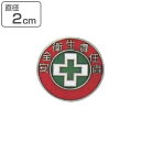 バッジ 213 七宝焼タイプ 「 安全衛生責任者 」 胸章 銅 日本製 ( 緑十字 銅製 七宝焼 職務 名札 ピン付き 明示 作業 現場 作業員 安全用品 安全...