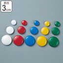 マグネット 磁石 同色10個組 丸型 カラーマグネット 30mm カラー 日本製 ( 事務用品 ホワイトボード 冷蔵庫 シンプル 直径 3cm ノーマル 無地 単色 スタンダード ) 【3980円以上送料無料】