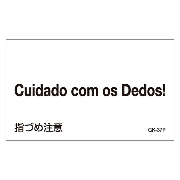 標識 ステッカー 外国語ステッカー ポルトガル語 「 指づめ注意 」 GK37−P 5枚1組 （ ポルトガル 表示 表示シート 表示ステッカー 注意喚起 注意 喚起 標示 看板 安全用品 安全 用品 グッズ 日本製 ）【3980円以上送料無料】