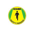 路面標示 円形表示 「 安全通路 」 路面−610F ステッカー ( 送料無料 路面 道路 標示 道 ステッカータイプ 日本語 英語 二か国語 表示...