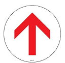 路面標示 円形表示 矢印 路面−613F ステッカー ( 送料無料 路面 道路 標示 道 ステッカータイプ 表示 サイン 注意喚起 注意 喚起 安全...