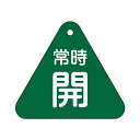 バルブ開閉札 三角 緑 「 常時 開 」 特15−55B 日本製 ( 両面印刷 ラミネート加工 バルブ 開閉 札 安全 フダ ふだ 表示 表示板 事...