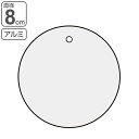 バルブ開閉札 アルミバルブ開閉札 直径8cm 無地 特15−143 アルミ 日本製 ( アルミ製 バルブ 開閉 札 安全 フダ ふだ 表示 表示板 ...