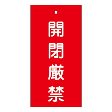 バルブ標示板 赤 「 開閉厳禁 」 特15−36 日本製 （ ラミネート加工 両面印刷 表記 バルブ 札 安全 フダ ふだ 表示 表示板 標示 事業所 工場 現場 作業 用品 グッズ 安全用品 ）【3980円以上送料無料】