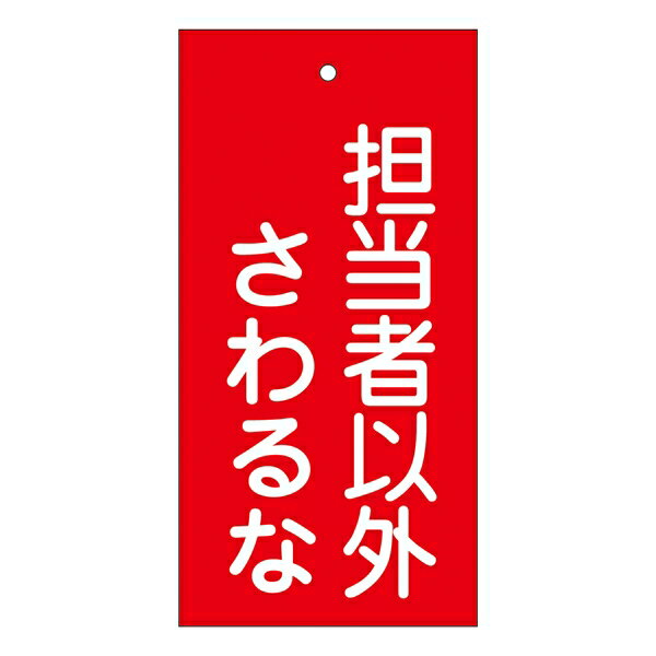 バルブ標示板 赤 担当者以外さわるな 特15－39 日本製 ラミネート加工 両面印刷 表記 バルブ 札 安全 フダ ふだ 表示 表示板 標示 事業所 工場 現場 作業 用品 グッズ 安全用品 【3980円以上送…