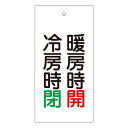 バルブ標示板 「 冷房時 閉 暖房時 