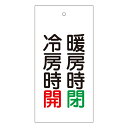 バルブ標示板 「 冷房時 開 暖房時 