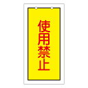 バルブ標示板 黄 「 使用禁止 」 特15−74 日本製 ( ラミネート加工 両面印刷 表記 バルブ 札 安全 フダ ふだ 表示 表示板 標示 事業所 工場 現...