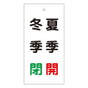 バルブ標示板 「 冬季 閉 夏季 開 」 特15−117 日本製 ( ラミネート加工 両面印刷 表記 バルブ 開閉 札 安全 フダ ふだ 表示 表示板 標示 バ...