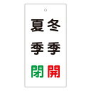 バルブ標示板 「 夏季 閉 冬季 開 」 特15−118 日本製 ( ラミネート加工 両面印刷 表記 バルブ 開閉 札 安全 フダ ふだ 表示 表示板 標示 バ...