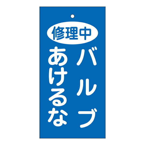 バルブ標示板 青 修理中 バルブあけるな 特15－125 日本製 ラミネート加工 両面印刷 表記 バルブ 札 安全 フダ ふだ 表示 表示板 標示 事業所 工場 現場 作業 用品 グッズ 安全用品 【3980円以…