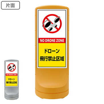 【法人限定】 サインスタンド ドローン飛行禁止区域 片面表示 黄色網掛け 120×46×46cm ( 送料無料 ドローン 禁止 飛行禁止 ドローン禁止 飛行禁止区域 スタンド 禁止区域 英語 日本語 表記 NO DRONE ZONE イラスト 入り )【3980円以上送料無料】