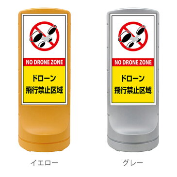 【法人限定】 サインスタンド ドローン飛行禁止区域 片面表示 黄色網掛け 120×46×46cm ( 送料無料 ドローン 禁止 飛行禁止 ドローン禁止 飛行禁止区域 スタンド 禁止区域 英語 日本語 表記 NO DRONE ZONE イラスト 入り )【3980円以上送料無料】