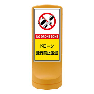 【法人限定】 サインスタンド ドローン飛行禁止区域 片面表示 黄色網掛け 120×46×46cm ( 送料無料 ドローン 禁止 飛行禁止 ドローン禁止 飛行禁止区域 スタンド 禁止区域 英語 日本語 表記 NO DRONE ZONE イラスト 入り )【3980円以上送料無料】