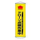 垂れ幕 懸垂幕 「 ドローン点検作業中 黄 」 1500×450mm ターポリン ( 送料無料 ドローン 点検 作業中 幕 垂幕 標示 表示 標識 黄色 イエロ...